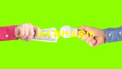 led 為什么會(huì)燒燈珠 LED燈珠為什么會(huì)發(fā)光